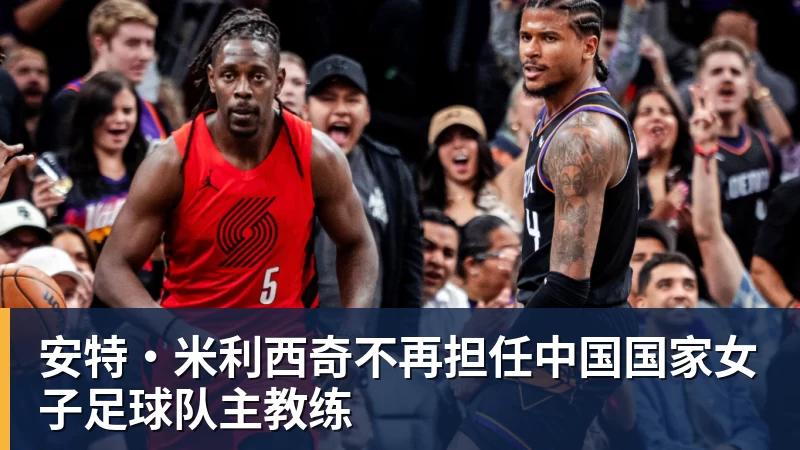 米兰体育安特·米利西奇不再担任中国国家女子足球队主教练