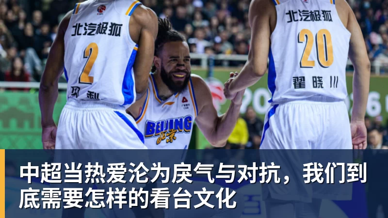 米兰体育中超当热爱沦为戾气与对抗，我们到底需要怎样的看台文化