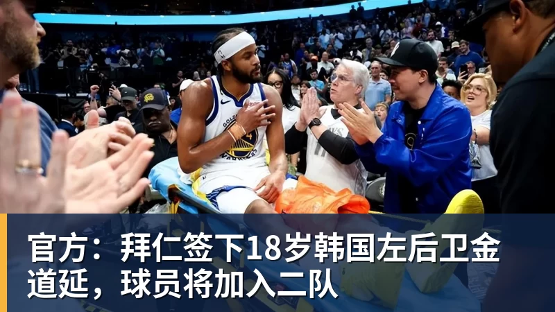 米兰体育官方：拜仁签下18岁韩国左后卫金道延，球员将加入二队