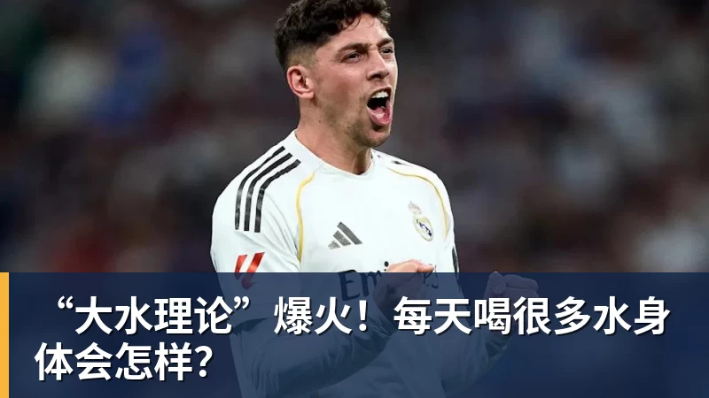米兰体育“大水理论”爆火！每天喝很多水身体会怎样？