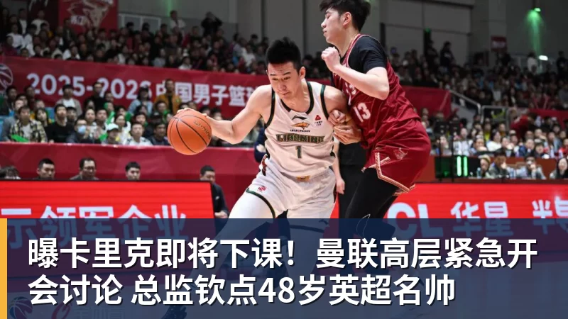 米兰体育曝卡里克即将下课！曼联高层紧急开会讨论 总监钦点48岁英超名帅