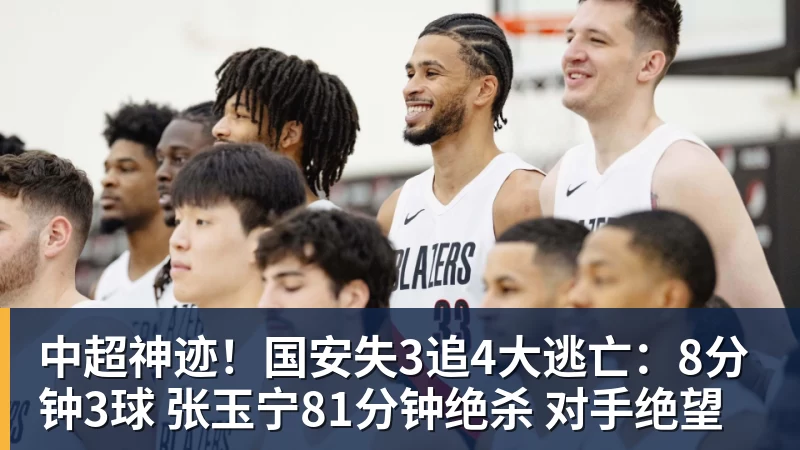 米兰体育中超神迹！国安失3追4大逃亡：8分钟3球 张玉宁81分钟绝杀 对手绝望