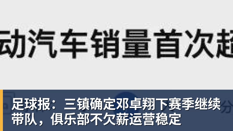 米兰体育足球报：三镇确定邓卓翔下赛季继续带队，俱乐部不欠薪运营稳定