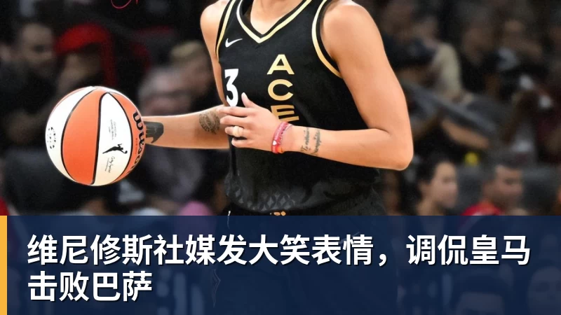 米兰体育维尼修斯社媒发大笑表情，调侃皇马击败巴萨
