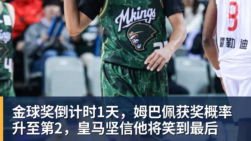 米兰体育金球奖倒计时1天，姆巴佩获奖概率升至第2，皇马坚信他将笑到最后