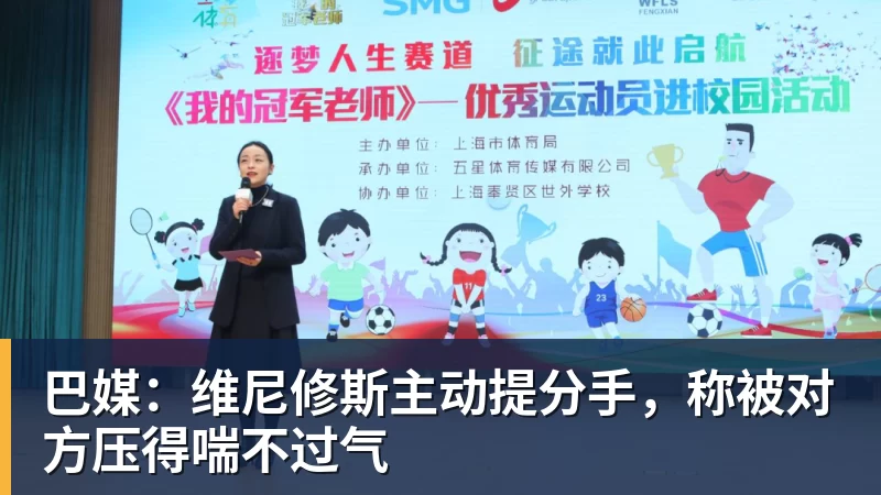 米兰体育巴媒：维尼修斯主动提分手，称被对方压得喘不过气