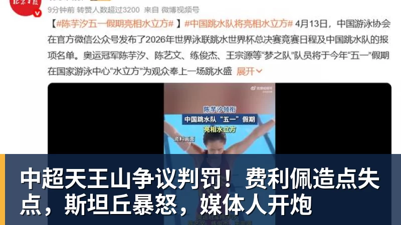 米兰体育中超天王山争议判罚！费利佩造点失点，斯坦丘暴怒，媒体人开炮