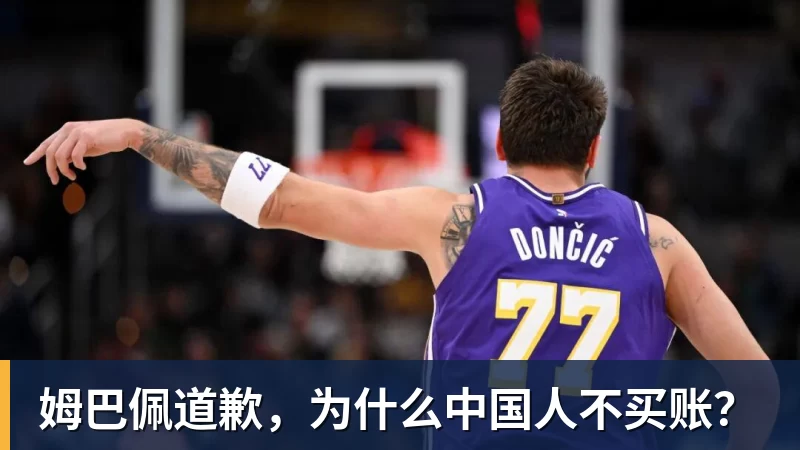 米兰体育姆巴佩道歉，为什么中国人不买账？